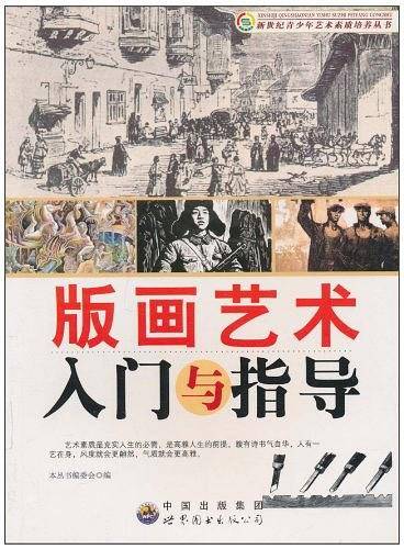 版画艺术入门与指导