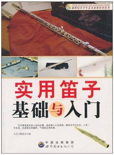 实用笛子基础与入门