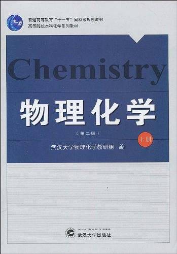 物理化学