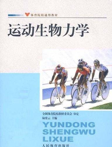 运动生物力学