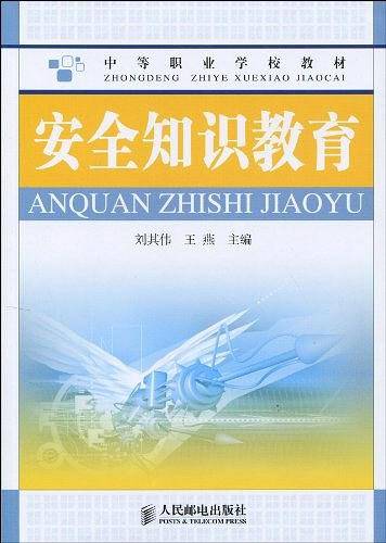 安全知识教育