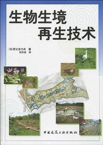 生物生境再生技术