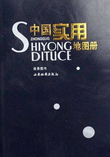 新世纪中国实用地图册
