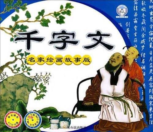 千字文