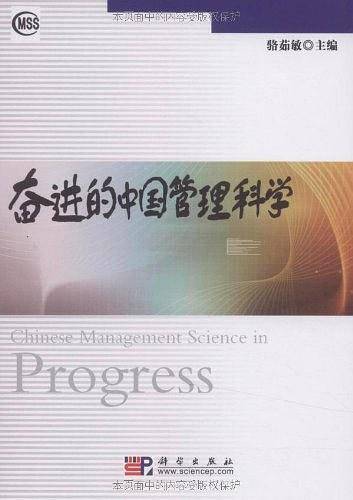 奋进的中国管理科学