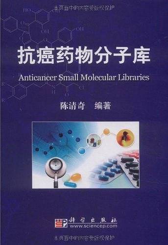 抗癌药物分子库