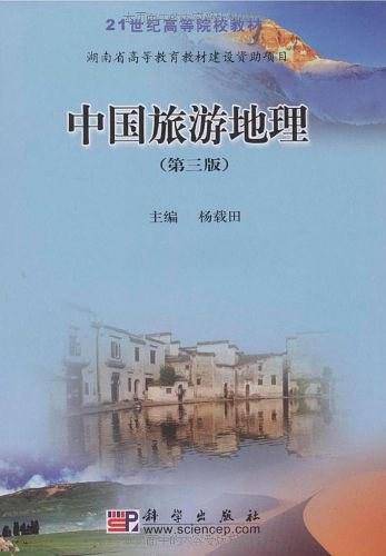 中国旅游地理
