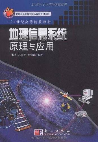 地理信息系统原理与应用