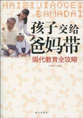孩子交给爸妈带