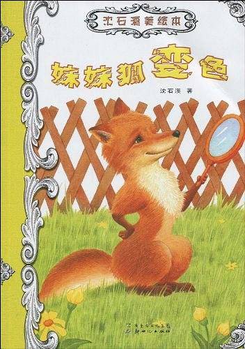妹妹狐变色