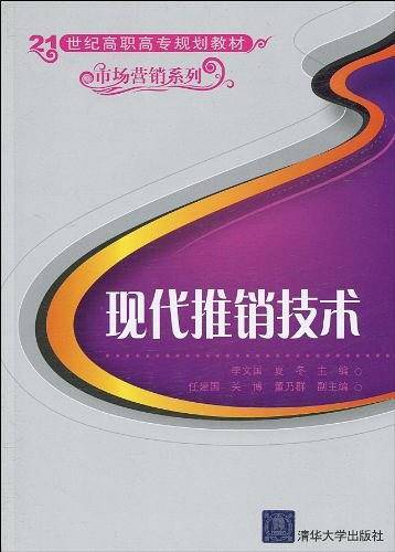 现代推销技术