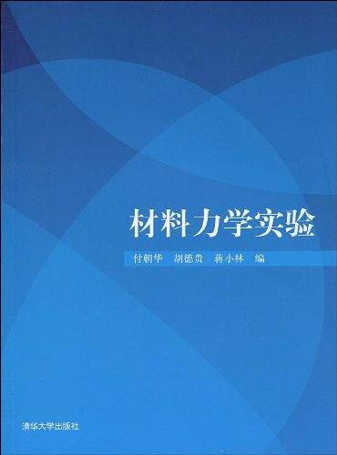 材料力学实验