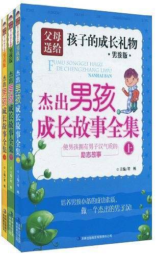 杰出男孩成长故事全集