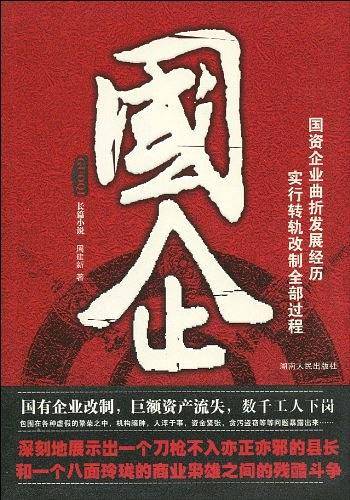 国企