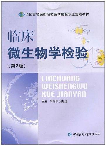 临床微生物学检验
