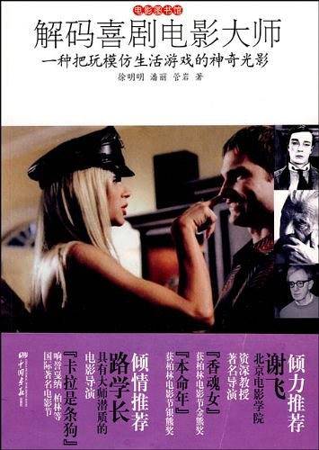解码喜剧电影大师：一种把玩模仿生活游戏的神奇光影