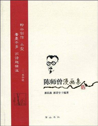 陈师曾漫画集
