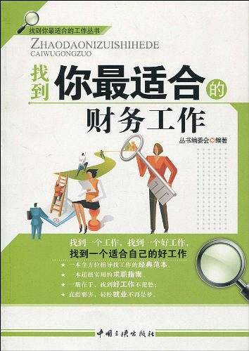 找到你最适合的财务工作