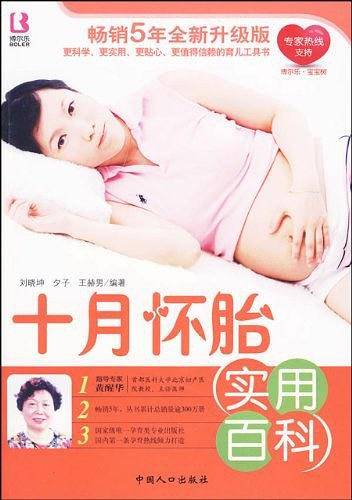 十月怀胎实用百科
