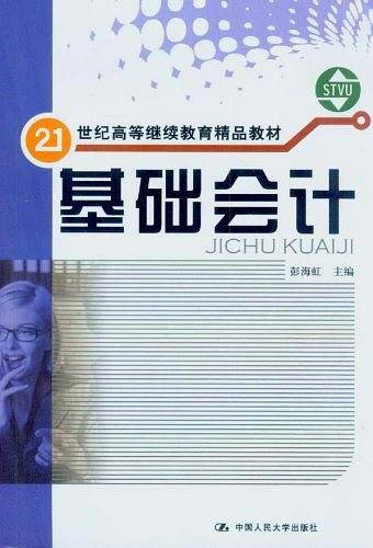 基础会计