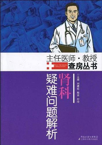 肾科疑难问题解析