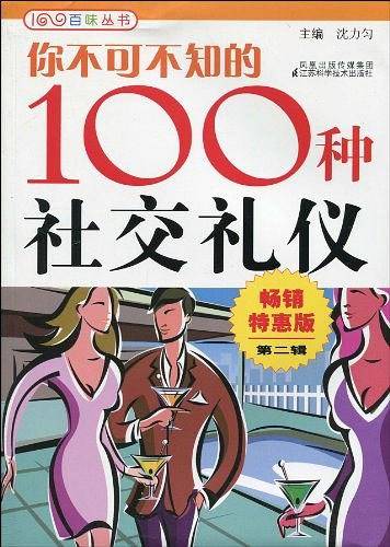 你不可不知的100种社交礼仪
