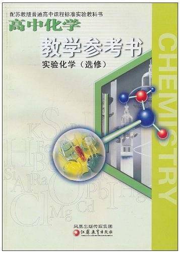 高中化学教学参考书