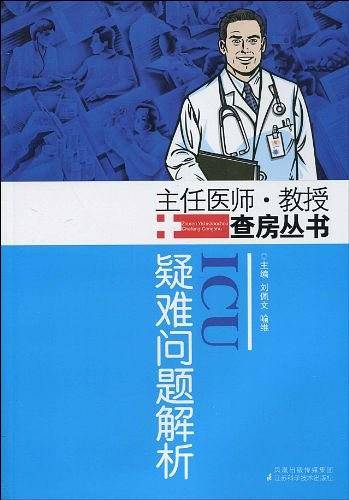ICU疑难问题解析