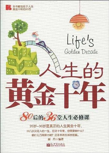人生的黄金十年