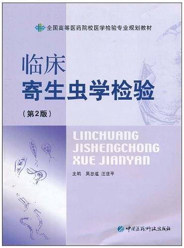 临床寄生虫学检验
