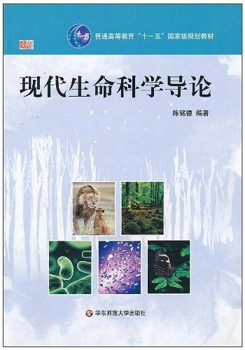 现代生命科学导论