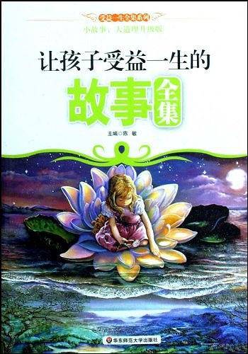 让孩子受益一生的故事全集