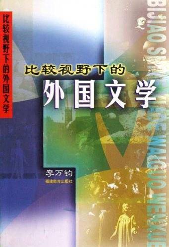 比较视野下的外国文学