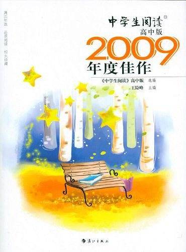 中学生阅读-2009年度佳作-高中版