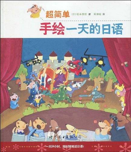 超简单手绘一天的日语