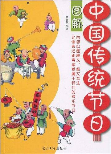 图解中国传统节日