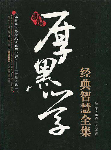 新编厚黑学经典智慧全集