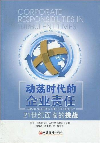 动荡时代的企业责任：21世纪面临的挑战