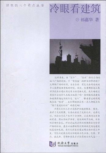 冷眼看建筑