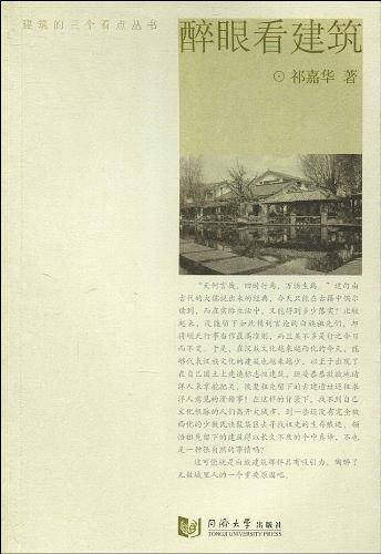 醉眼看建筑