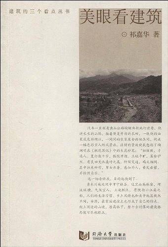 美眼看建筑