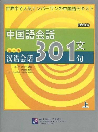 汉语会话301句·日文注释