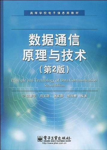 数据通信原理与技术