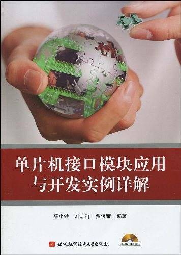 单片机接口模块应用与开发实例详解