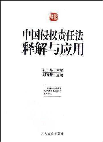 中国侵权责任法释解与应用
