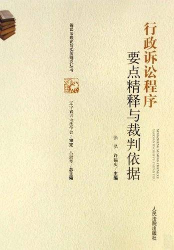 行政诉讼程序要点精释与裁判依据