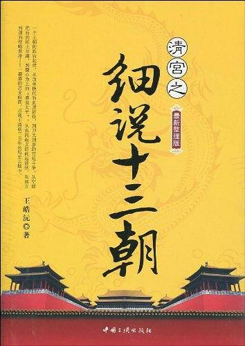 清宫之细说十三朝