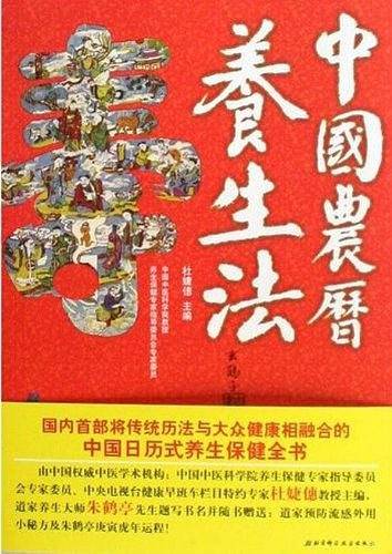 中国农历养生法