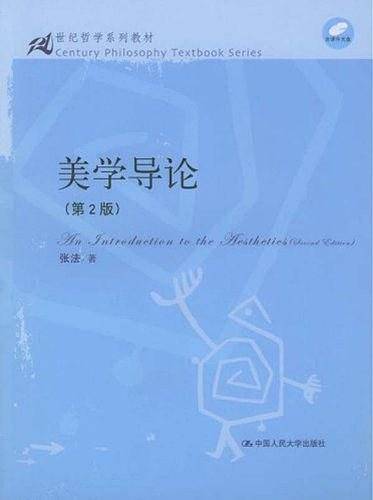 美学导论：第二版——21世纪哲学系列教材