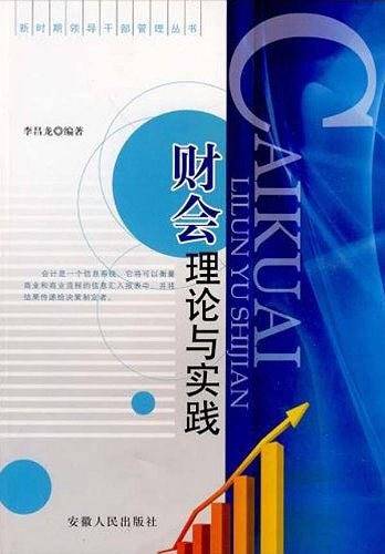 财会理论与实践